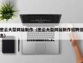 广水密云大型网站制作（密云大型网站制作招聘信息）