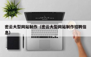 广水密云大型网站制作（密云大型网站制作招聘信息）